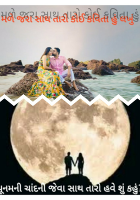 મળે જરા સાથ તારો કોઈ કવિતા હું