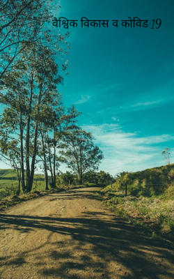 वैश्विक विकास व कोविड:19