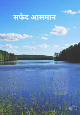 सफेद आसमान