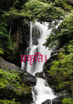 प्रकृती