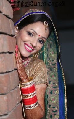 பிரிந்துபோன காதலி