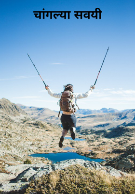 चांगल्या सवयी