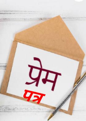 प्रेम पत्र