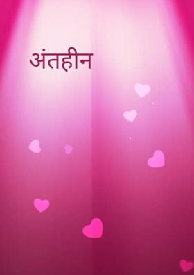 अंतहीन