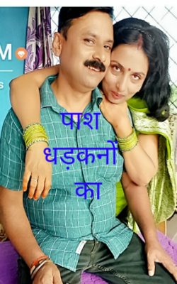 पाश धड़कनों का