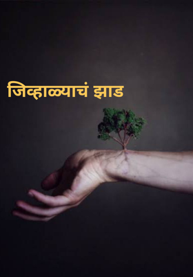 जिव्हाळ्याचं झाड