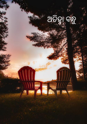 ଅଚିହ୍ନା ବନ୍ଧୁ