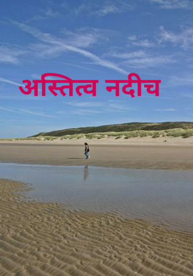 अस्तित्व नदीचं
