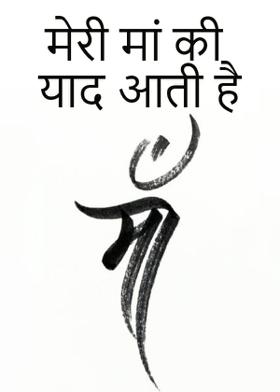 मेरी मां की याद आती है