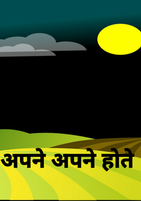 अपने अपने होते