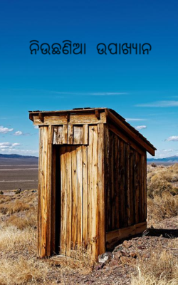 ନିଉଛଣିଆ ଉପାଖ୍ୟାନ