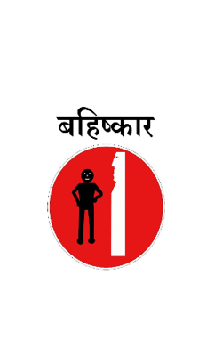 बहिष्कार