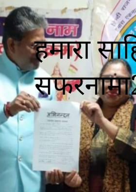 हमारा साहित्यिक सफरनामा 2019