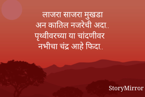 लाजरा साजरा...