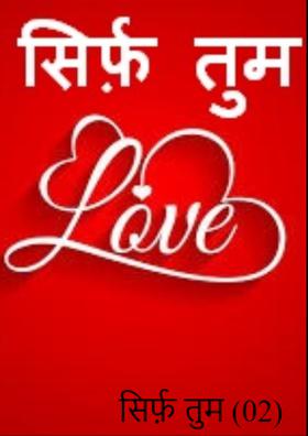 सिर्फ़ तुम (02)