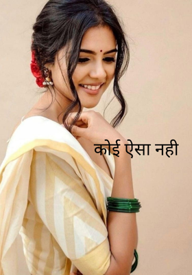 कोई ऐसा नहीं