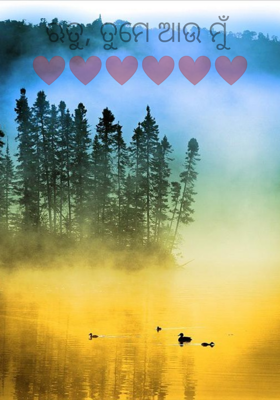 ଋତୁ, ତୁମେ ଆଉ ମୁଁ