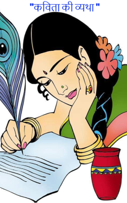 "कविता की व्यथा "