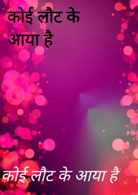 कोई लौट के आया है