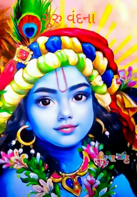 ગુરુ વંદના