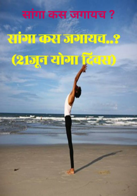 सांगा कस जगायच ?