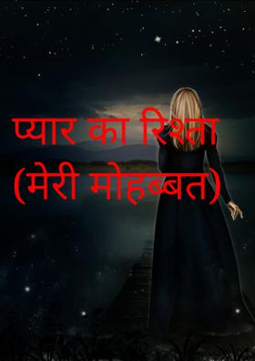 प्यार का रिश्ता