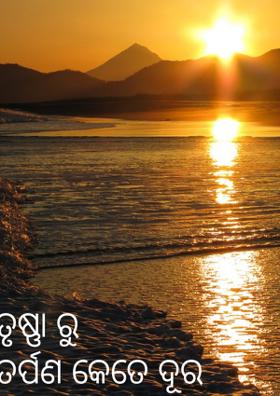 ତୃଷ୍ଣାରୁ ତର୍ପଣ କେତେ ଦୂର