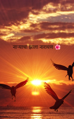 नाऱ्याचा झाला नारायण