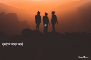 गुरुविण जीवन व्यर्थ 