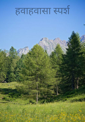 हवाहवासा स्पर्श