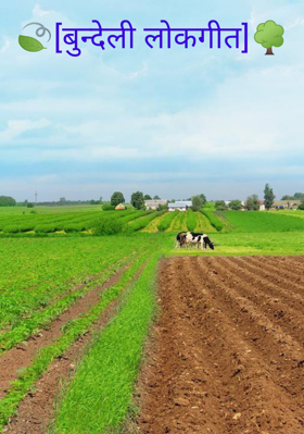 बुन्देली लोकगीत