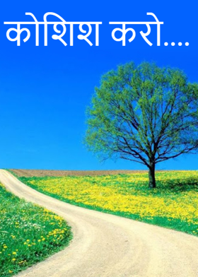 कोशिश  करो....