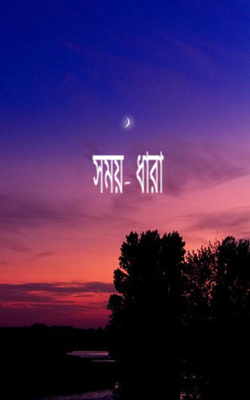 সময়- ধারা