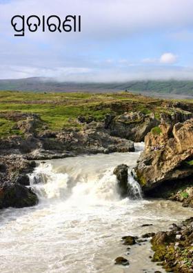 ପ୍ରତାରଣା