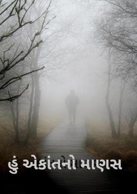 હું એકાંતનો માણસ...