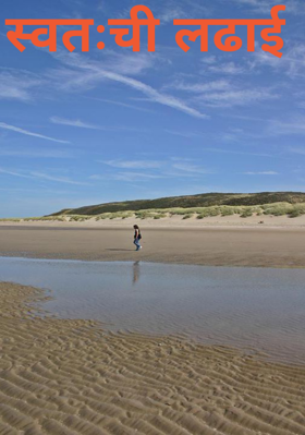 स्वतःची लढाई