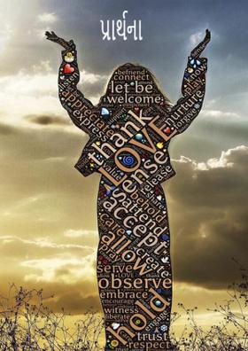 પ્રાર્થના