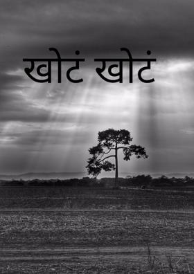 खोटं खोटं