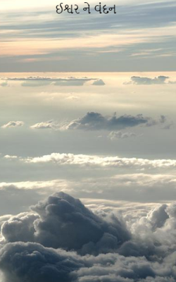 ઈશ્વર ને વંદન