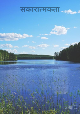 सकारात्मकता