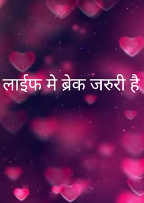 लाईफ मे ब्रेक जरुरी है