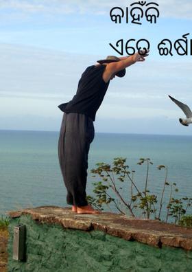 କାହିଁକି ଏତେ ଈର୍ଷା