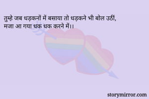 तुम्हे जब धड़कनों में बसाया तो धड़कने भी बोल उठीं, 
मजा आ गया धक धक करने में।।