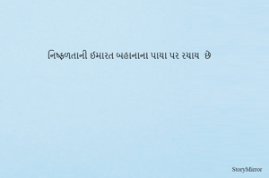 નિષ્ફળતાની ઈમારત બહાનાના પાયા પર રચાય  છે