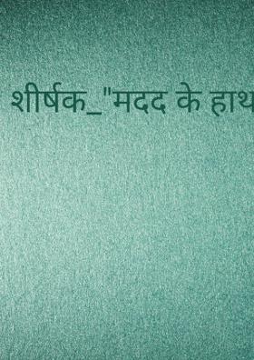 मदद के हाथ