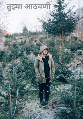 तुझ्या आठवणी