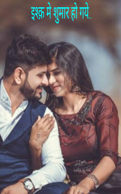 इश्क़ मे शुमार हो गये..