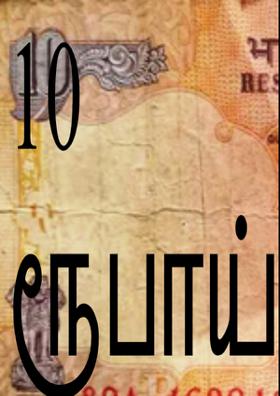 10 ரூபாய் நோட்டு