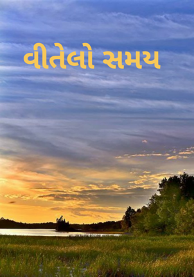 વીતેલો સમય