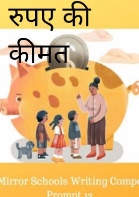 रुपए की कीमत
